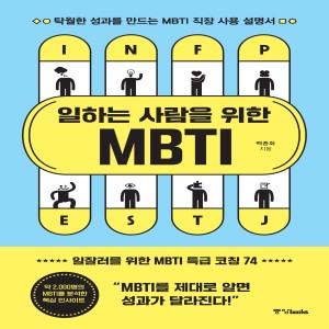 일하는 사람을 위한 MBTI